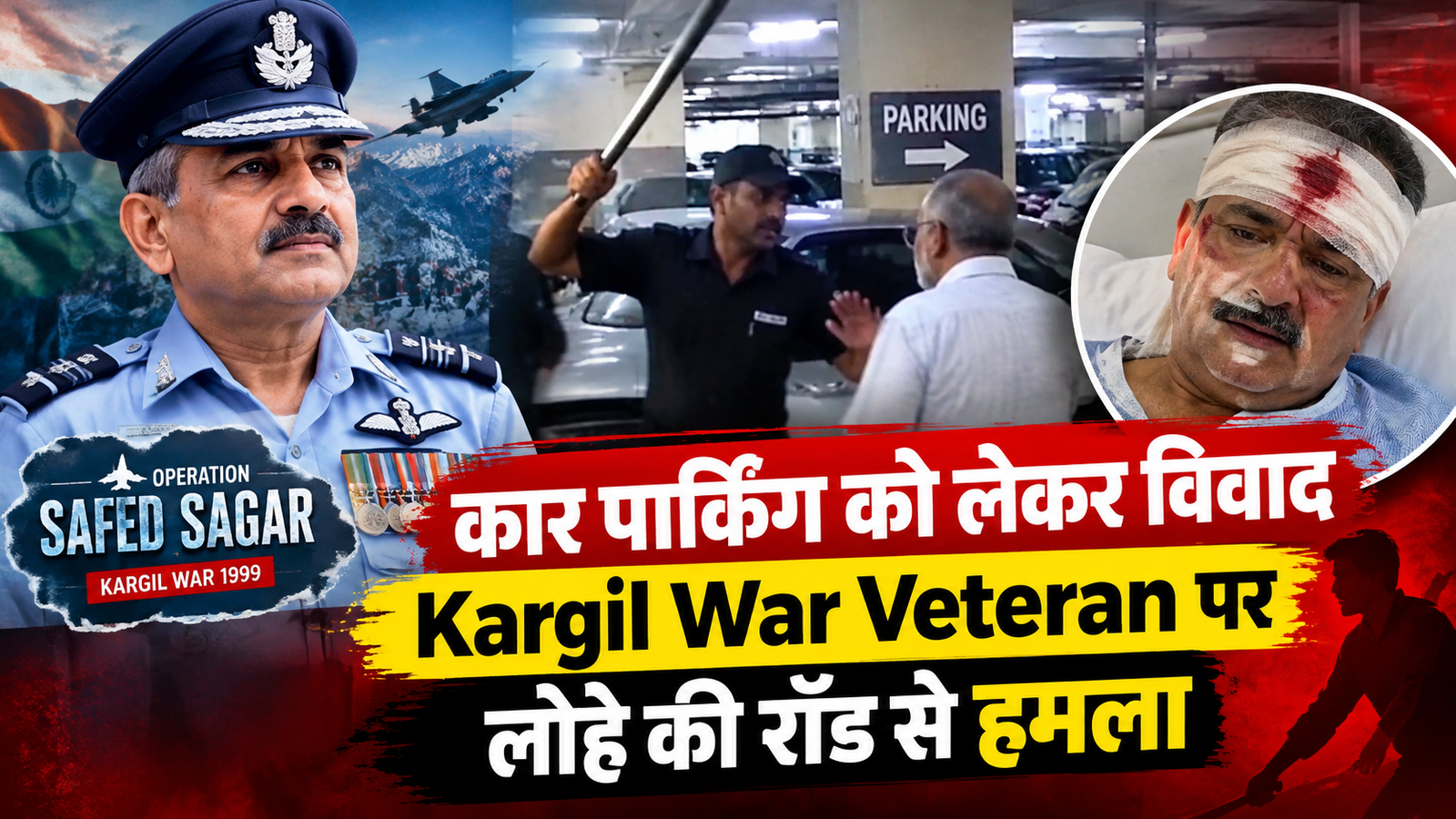 गुरुग्राम में कार पार्किंग को लेकर विवाद, Kargil War Veteran पर लोहे की रॉड से हमला; सिर में लगी गंभीर चोट